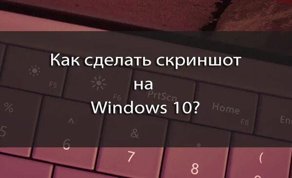 Сделать скриншот экрана windows 10. Как сделать Скриншот. Как сделать Скриншот на виндовс 10. Как сделать Скриншот на компьютере Windows 10. Скрин экрана на компе виндовс 10.