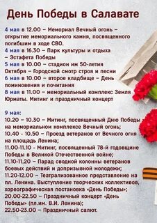 9 мая салават