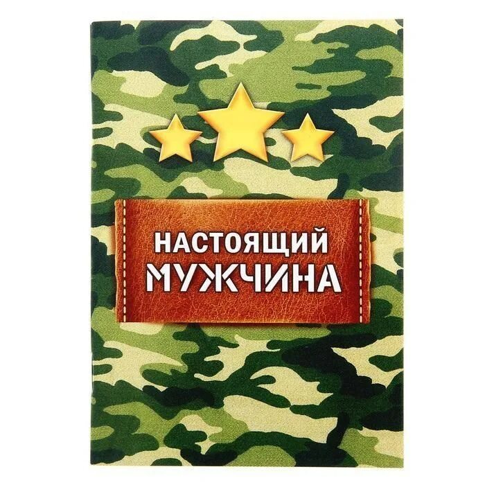 С днем мужчин надпись. Настоящему мужчине. Настоящему мужчине надпись. Открытки настоящим мужчинам. Для настоящего мужчины надпись.