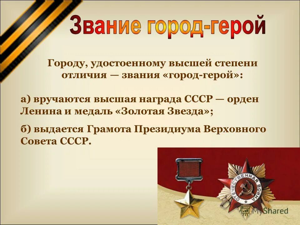 степень отличия звания город герой. степень отличия звания город герой. высшей степени отличия звания город герой. присвоения звания за личные заслуги. высшей степени отличия звания город герой.
