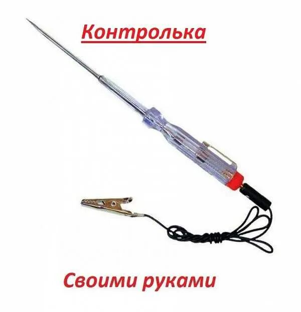 Схемы индикаторных щупов для автоэлектрика. Контролька автомобильная 24 вольта. Контролька автомобильная 24 вольта. Контролька автомобильная 12 вольт светодиодная. Автомобильная контролька своими руками.