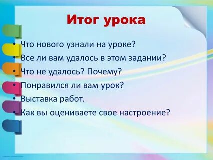 Итог урока