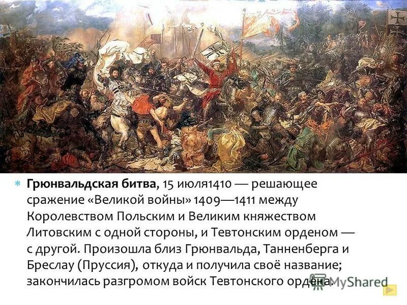 Расскажите о грюнвальдской битве. Грюнвальдская битва 1410. 1410 15 Июля Грюнвальдская битва. 15 Июля 1410 г. — Грюнвальдская битва. Грюнвальдская битва 1410 г картины.