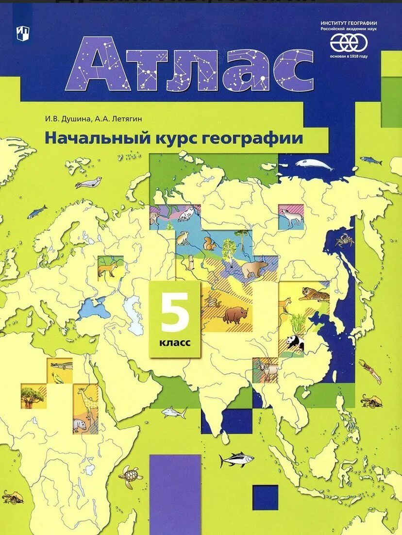 География 5 6 класс 20. Атлас по географии 5 класс Летягин.