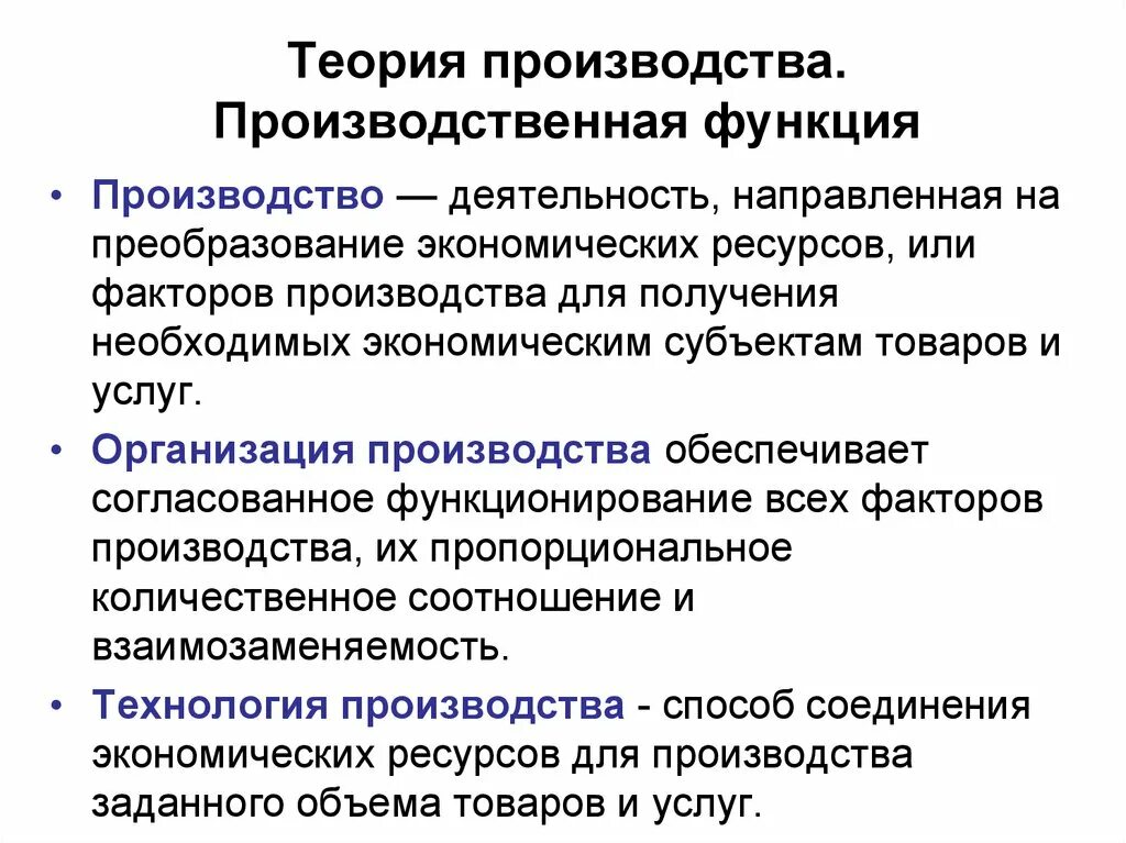 Функции технологии производства. Теория производства производственная функция. Теория производства экономика. Теории фирм производственная. Основы теории производства.