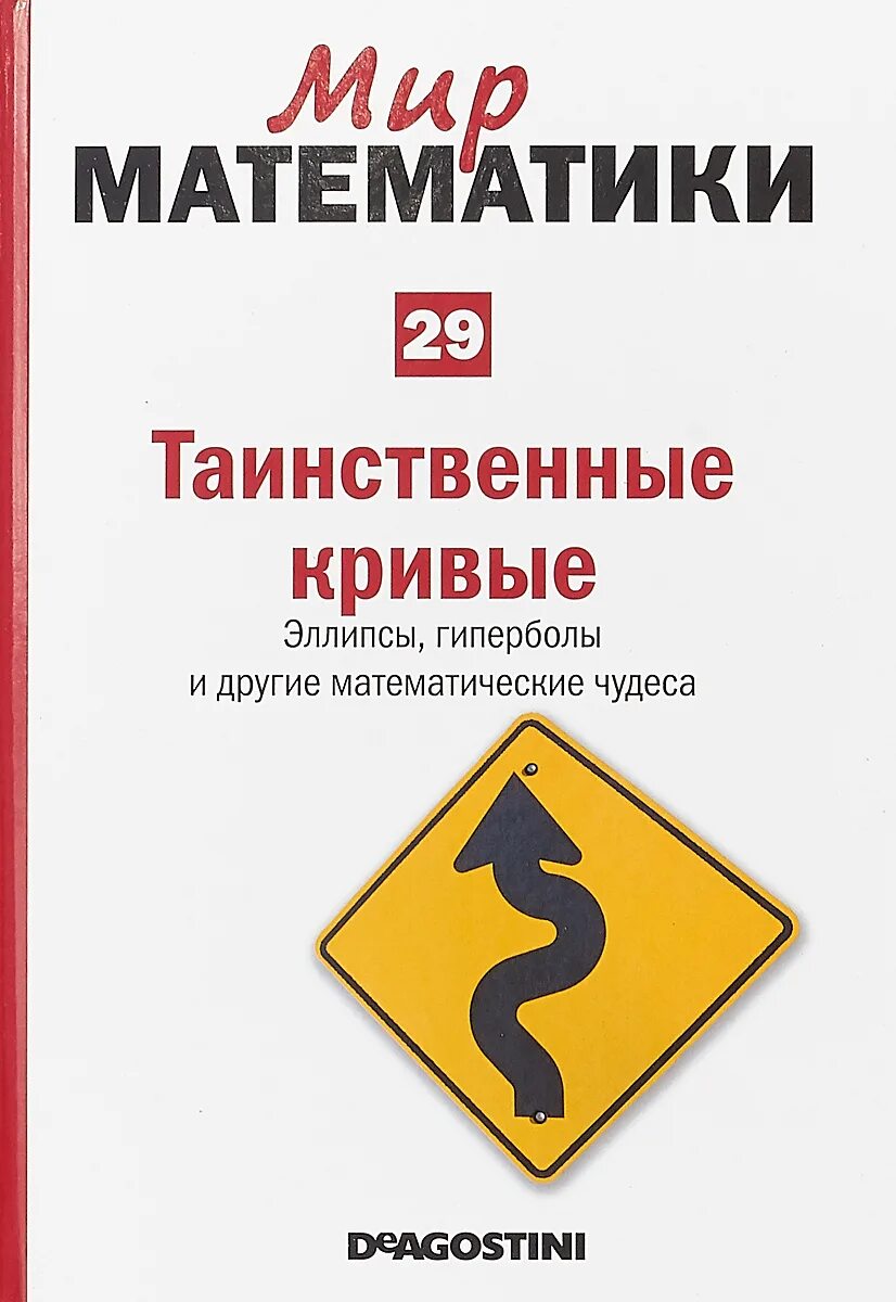 Мир математики ДЕАГОСТИНИ. Мир математики перечень книг. Книга кривые.