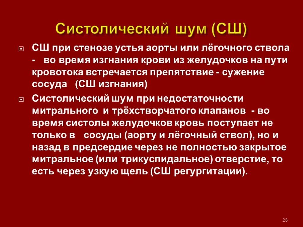 Систолический шум. Стеноз лёгочного ствола систолический шум. Короткий систолический шум над аортой. Грубый систолический шум над аортой. Систолический шум это