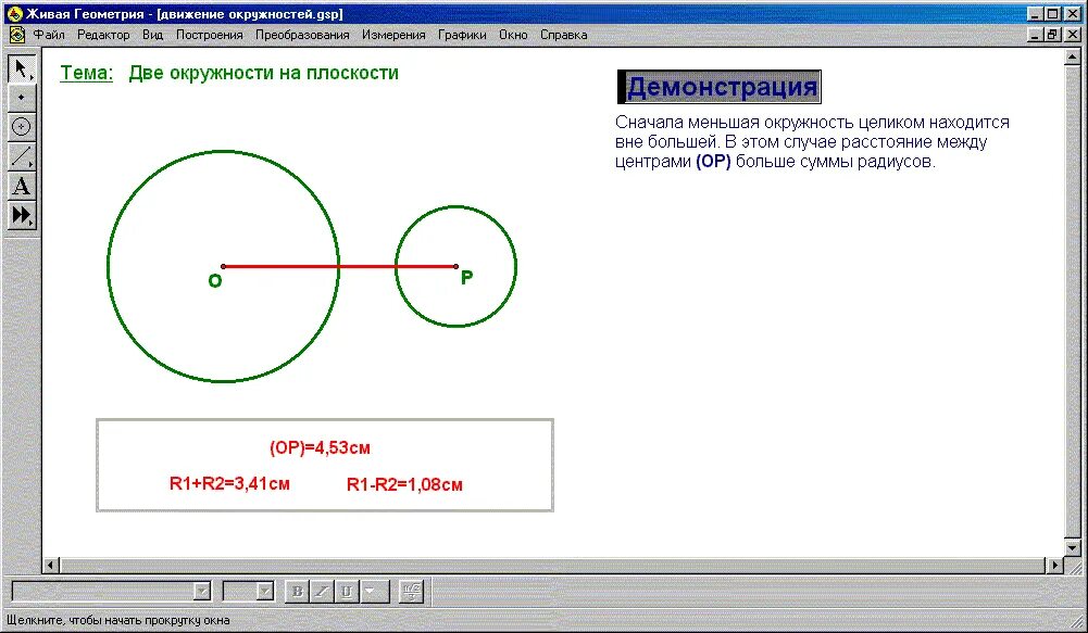 Расстояние между центрами двух окружностей равно. Окружности касающиеся внешним образом в одной точке. Расстояние между центрами двух окружностей соприкасающихся. Расстояние между центрами двух окружностей соприкасающихся. 2 окружности на плоскости.