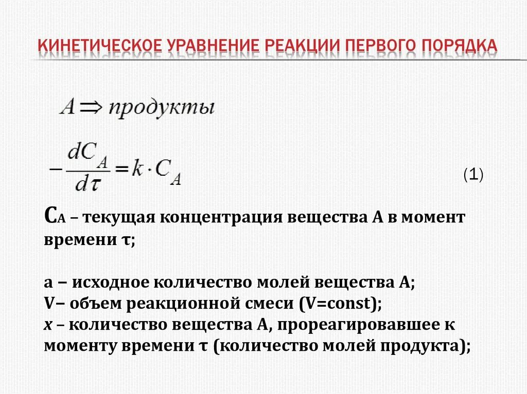 Нулевая реакция. Кинетическое уравнение скорости реакции 1-го порядка. Уравнение скорости реакции первого порядка. Кинетическое уравнение реакции первого порядка. Кинетическое уравнение реакции 3-го порядка.