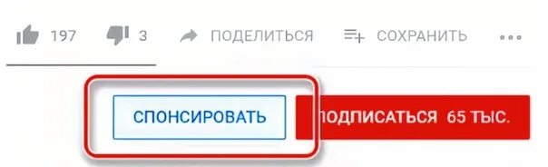 Кнопка спонсировать на ютубе. Спонсорская кнопка на youtube. Спонсорство ютуб. Спонсоры канала ютуб. Ссылка на подписку на канал