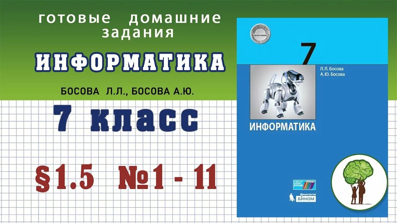Информатика 7 кл босова. Информатика 7 класс босова тестовые задания для самоконтроля. гдз информатика 7 класс босова. домашнее задание по информатике 7 класс. задачи по информатике 7 класс.