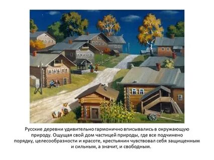 Деревне русский слова