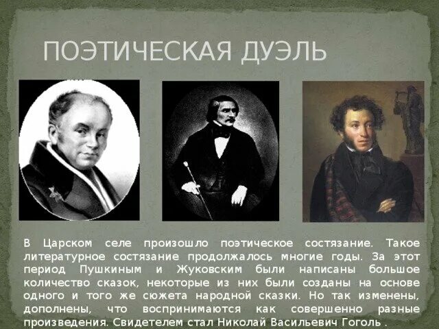 Гоголь Пушкин и Жуковский. Пушкин и Жуковский поэтическое соревнование. Состязание Жуковского и Пушкина в Царском селе.