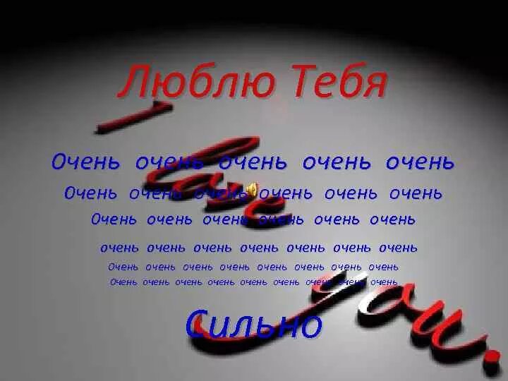 Как написать я тебя очень люблю. Люблю тебя очень сильно. Люблю тебя очень стильно. Я тебя очень люблю. Я тебя очень сильно люблю стихи.