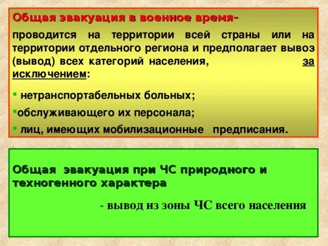 Порядок эвакуации в военное время. Эвакуация населения в военное время. Эвакуация населения при ЧС. Эвакуационные мероприятия в чрезвычайных ситуациях. В пределах, какой территории проводится эвакуация в военное время?.