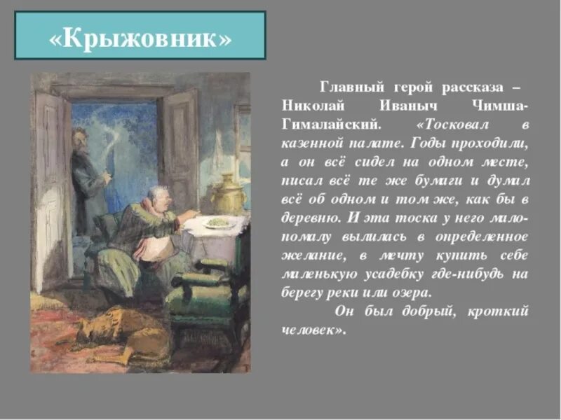 Что изменилось в герое после этого случая. Главный герой рассказа крыжовник Чехова. Главные герои в рассказе крыжовник Чехова. Рассказ Кружовник Чехов иллюстрации. А П Чехов рассказ крыжовник.