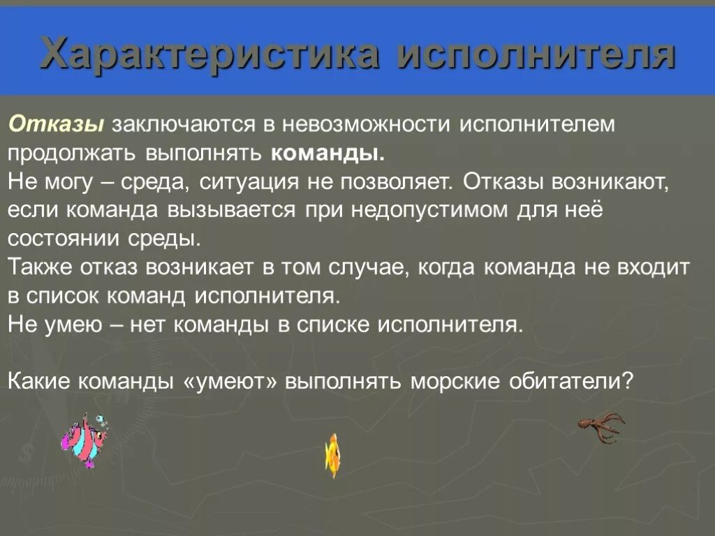Характеристики исполнителя в информатике. Характеристики исполнителя. характеристики исполнителя алгоритма. отказ исполнителя это в информатике.