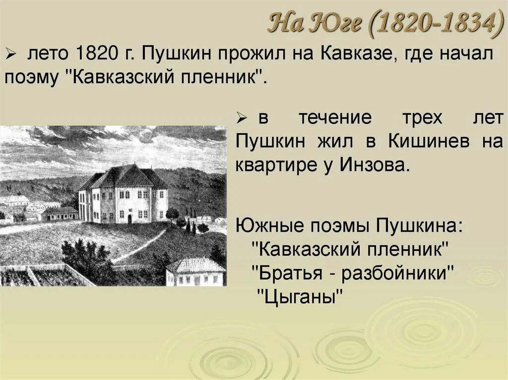 Пушкин на Кавказе 1820. Где жил Пушкин на Кавказе. Ссылка Пушкина на Кавказ 1820. Пушкин на юге. Кавказ краткое содержание для читательского