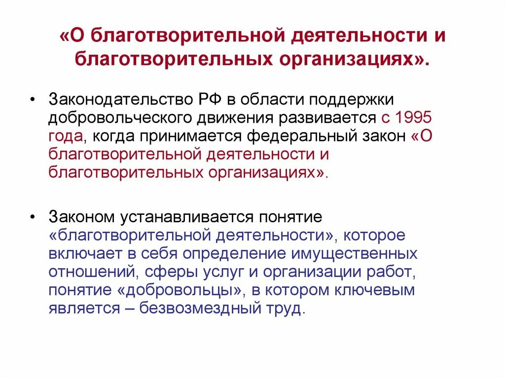 Организация деятельности благотворительных фондов. ФЗ О благотворительной деятельности и добровольчестве 1995. О благотворительной деятельности и благотворительных организациях. Законодательство о волонтерской деятельности. Правовое регулирование благотворительной деятельности.