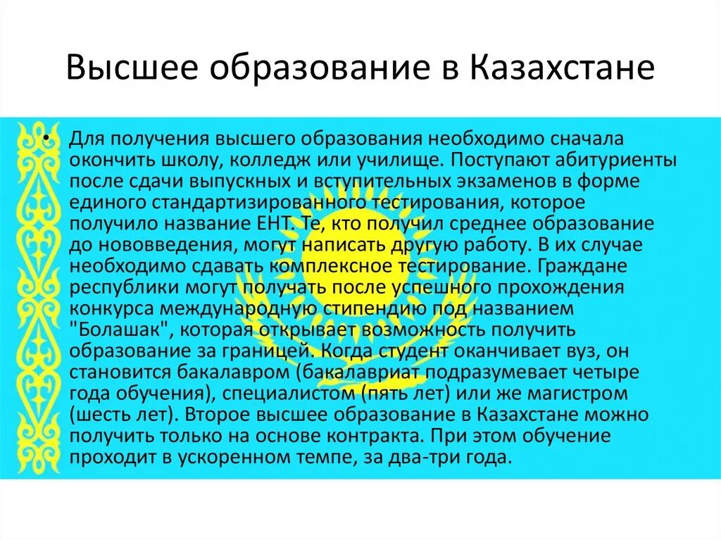 Образование казахской республики. Образование в Казахстане презентация. Система высшего образования в Казахстане. Образование в Казахстане кратко. Высшее образование в Казахстане презентация.