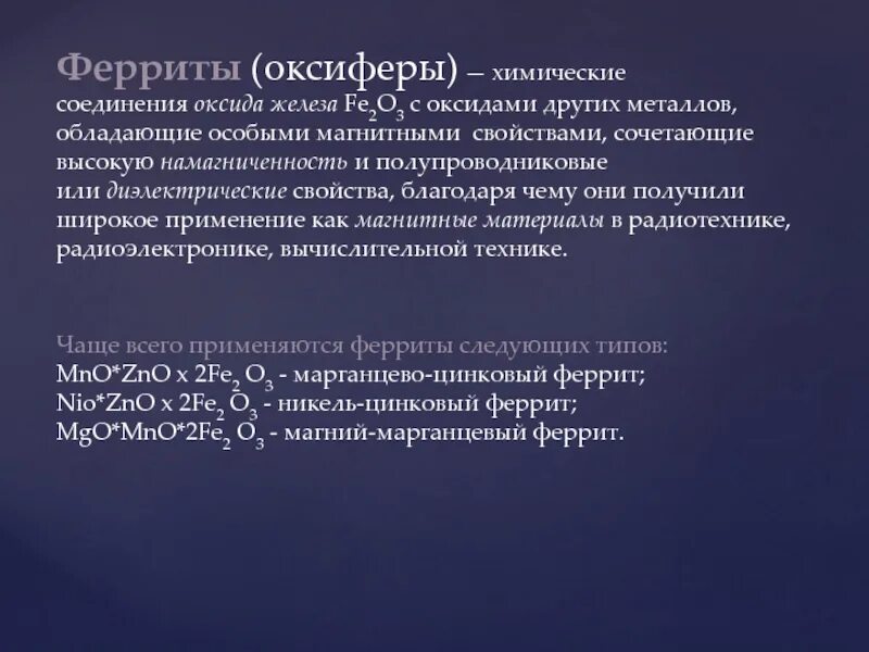 Феррит определение. Феррит состав. ферриты химия. феррит свойства. феррит химические свойства.