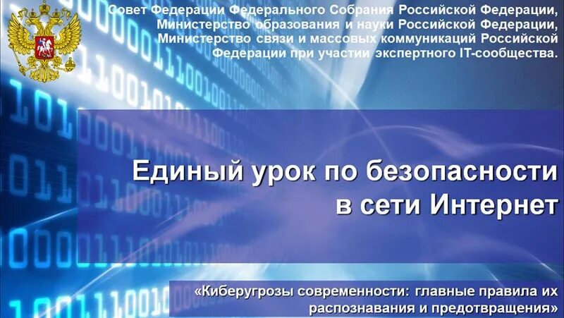 Единый урок 4. Урок безопасности в сети интернет. единый урок в сети интернет. единый урок по безопасности в сети. единый урок урок безопасности в сети интернет.