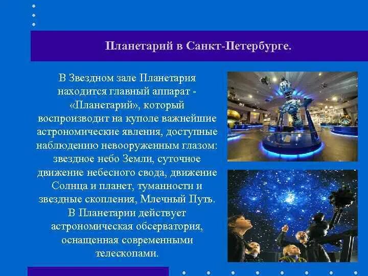 Планетарий значение слова. Планетарий презентация. презентация на тему планетарий. планетарий сообщение. планетарий презентация для детей.