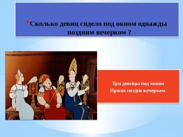 Сказка о царе Салтане три девицы под окном. Три девицы под окном пряли поздно вечерком. Сказка три девицы под окном. Сказка 3 девицы под окном. Поздно вечером сидела