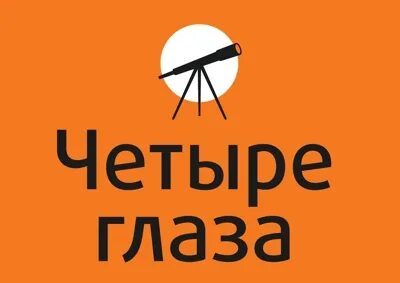 Работа четыре глаза