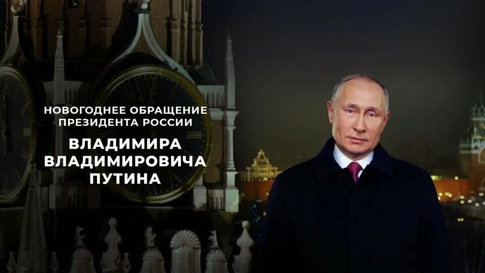 Новогоднее обращение Владимира Владимировича Путина 2022. Новогоднее Путина 2022 обращение Владимира Владимировича президента. Новогоднее обращение Владимира Путина 2021. Дата обращения президента