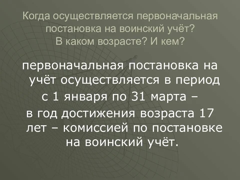 Постановка на воинский учет где. Первоначальная постановка на воинский учёт осуществляется. Порядок первоначальной постановки на воинский учет. Порядок первоначальной постановки граждан на воинский учет. Когда осуществляется первоначальная постановка на воинский учет.