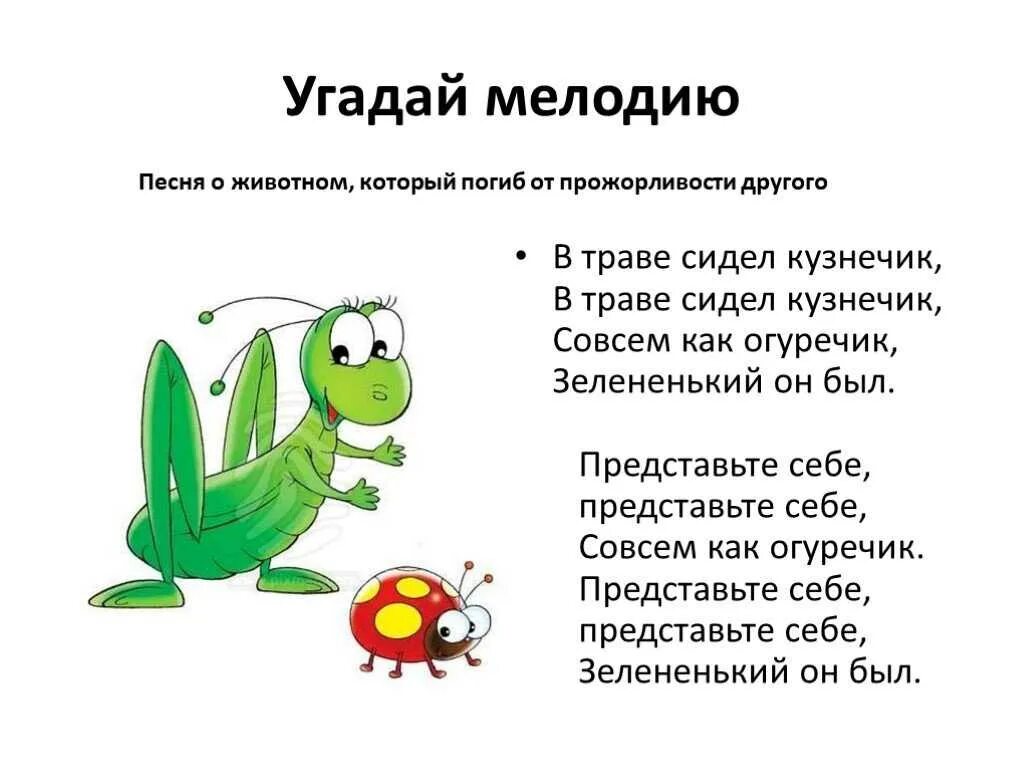 В траве сидел кузнечик. Кузнечик текст. В траве сидел кузнечик текст. В траве мидел кузнечки. Что обозначает каждое слово стол кузнечик