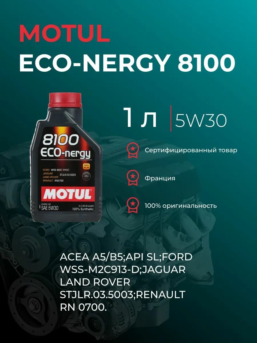 Motul 8100 Eco-NERGY 5w30. 8100 Eco-NERGY 5w-30. Мотюль 8100 Eco-NERGY 5w30. Motul Eco NERGY 5w30 1литр. Моторное масло motul 5w30 8100