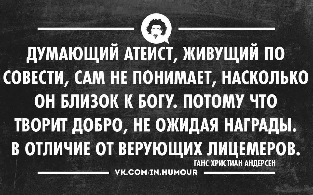 Совесть атеиста. Атеист. Атеизм цитаты. Атеистические религии. Атеист картинки.