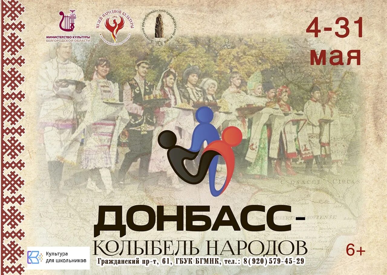 Название выставки про донбасс. Донбасс колыбель народов. Донбасс колыбель народов. Дом работников культуры донецк. Донбасс колыбель народов.