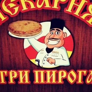 Три пирога тверь
