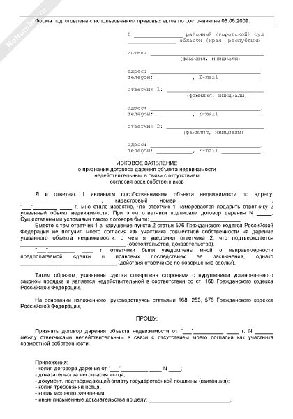 Образец искового заявления о признании договора. Исковое заявление о признании сделки дарения недействительной. Ходатайство о признании договора дарения недействительным. Исковое заявление в суд о расторжении договора дарения. Иск о признании договора дарения недействительным образец.