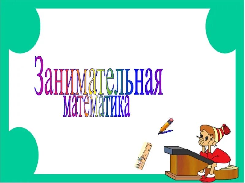 Математика час занимательной математики