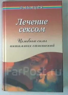 Лечение близостью