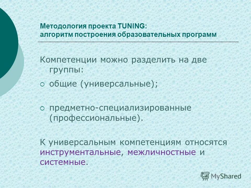 Основная образовательная программа компетенции. Методология проекта. универсальные компетенции. классификация компетенций инструментальные межличностные системные. компетенции можно разделить на 3 группы.