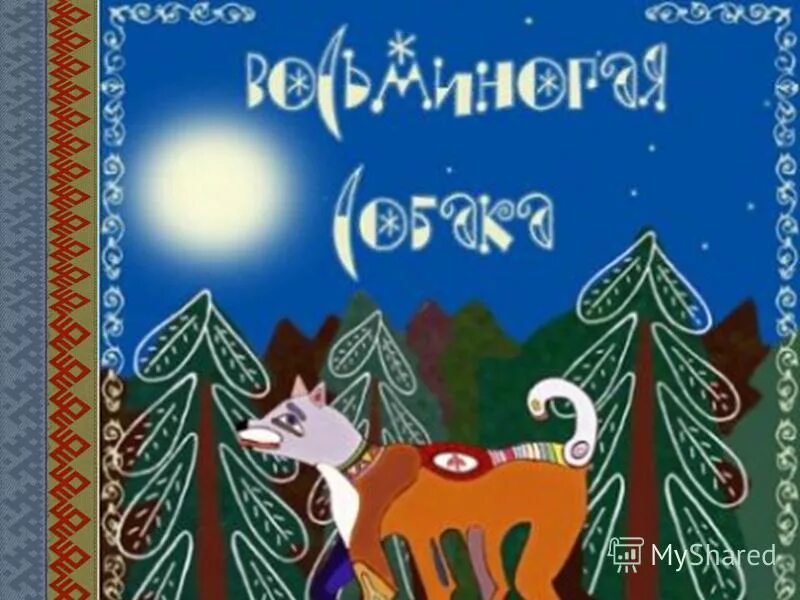 коми народные сказки