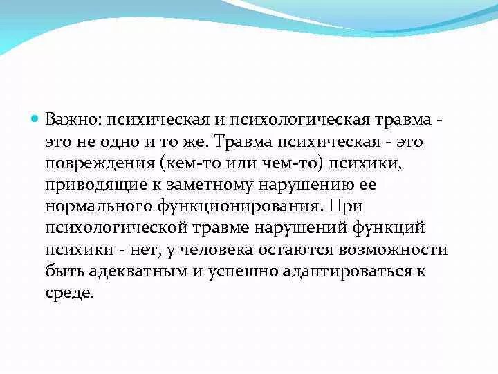 Получила психологическую травму. Психологическая травма. Психическая и психологическая травма. Психотравма это в психологии. Психическая травма психологическая травма.