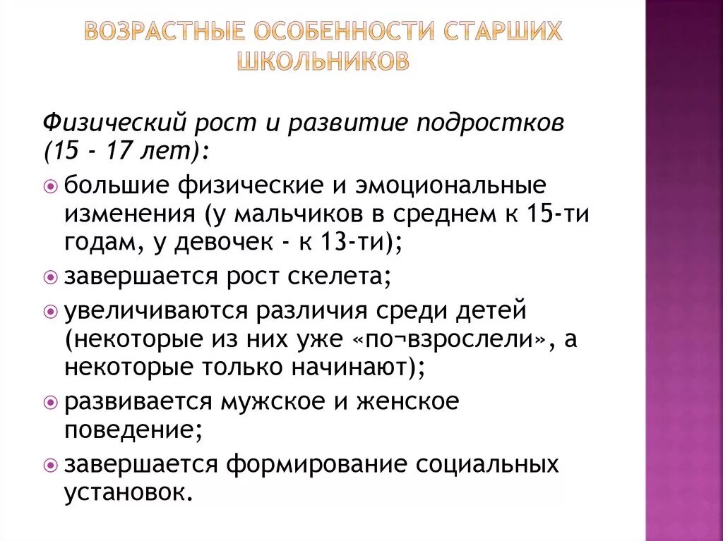 Особенности школьного возраста. Возрастные особенности. Особенности старшего школьного возраста. Возрастные особенности школьников. Возрастные особенности старших школьников.