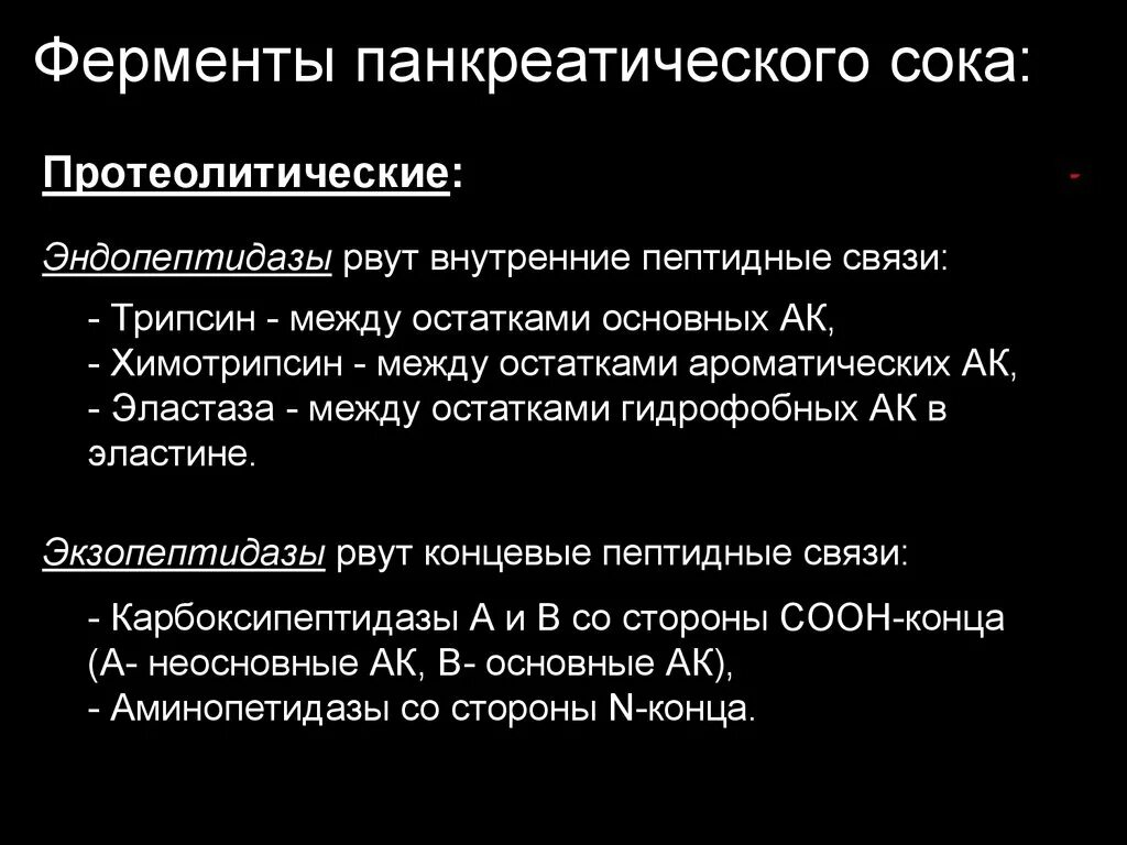 Верными характеристиками панкреатического сока являются. Протеолитические ферменты панкреатического сока. Состав панкреатического сока ферменты. Ферменты панкриотического Мока. Характеристика ферментов панкреатического сока.