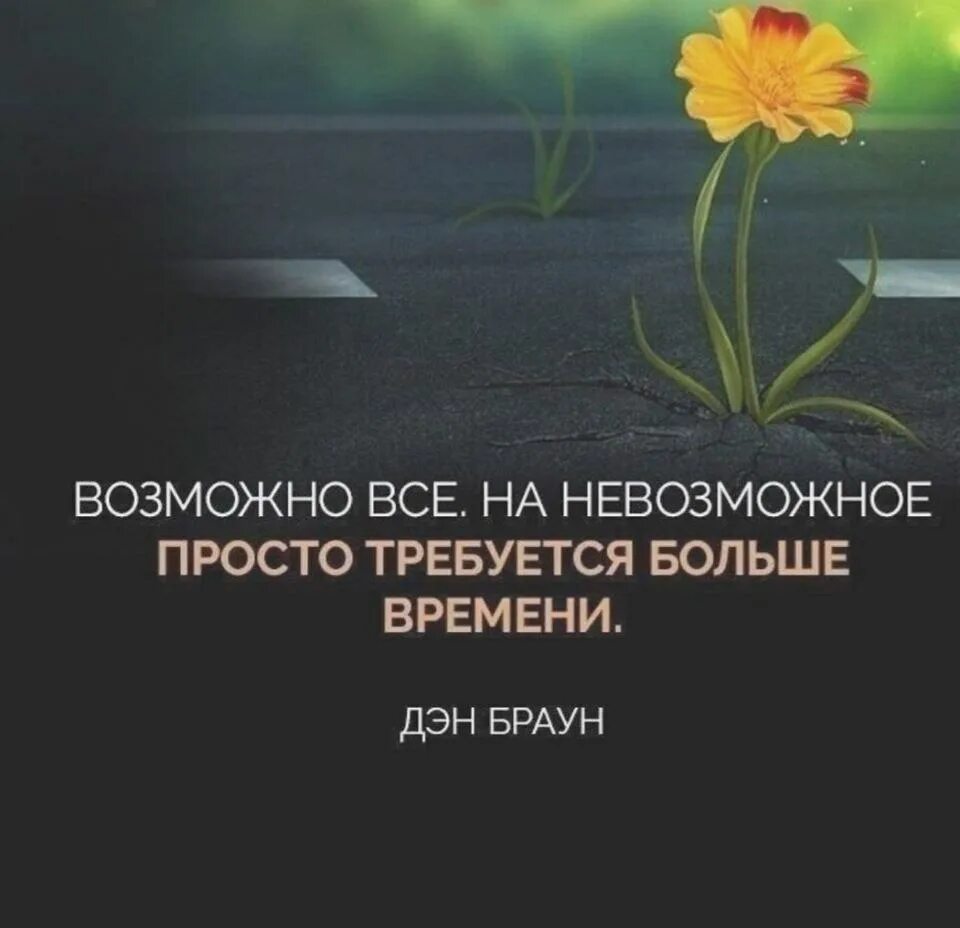 Невозможное возможно смысл. Возможно все на невозможное просто требуется больше времени. Все невозможное возможно. Цитата возможно все на невозможное просто требуется больше времени. Невозможное возможно цитаты.