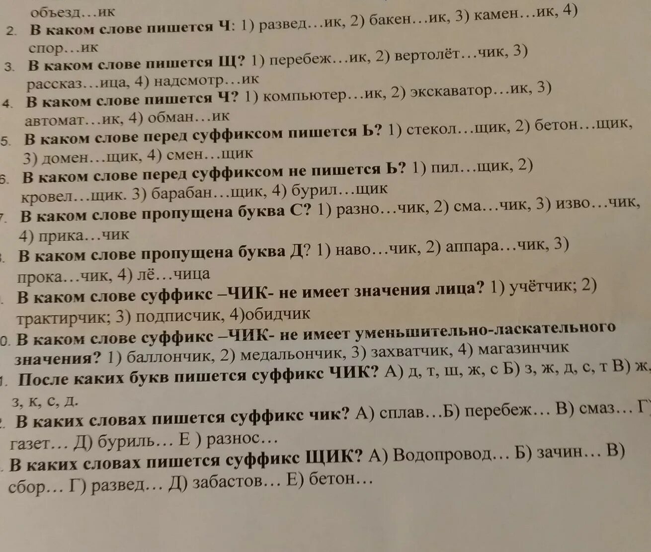 В каком слове нет суффикса щик. В каком слове нет суффикса щик