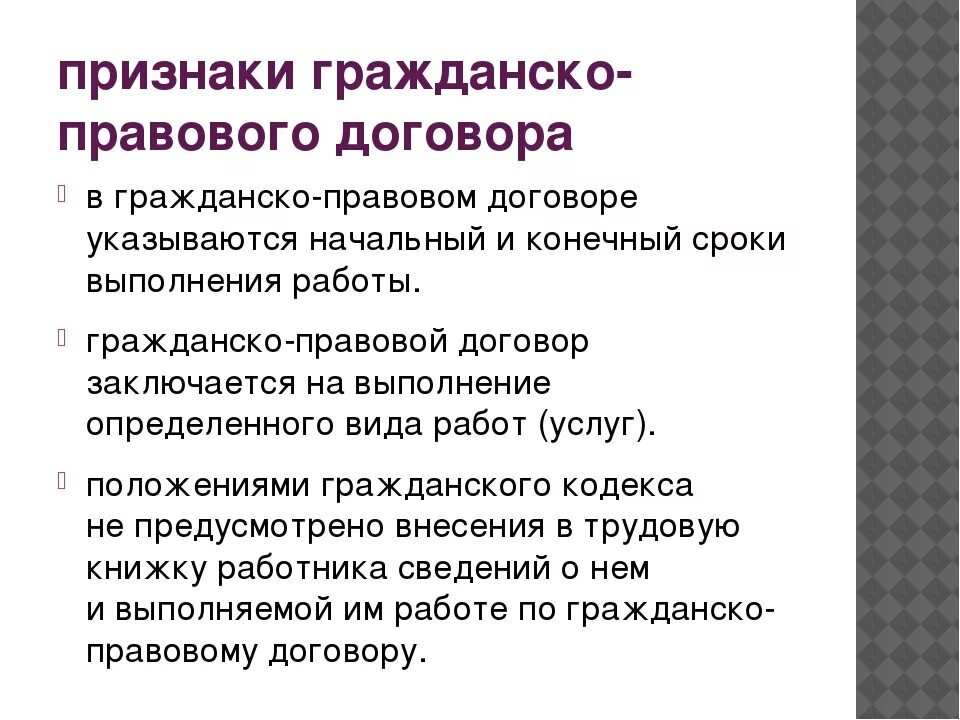 Признаками трудового договора являются. Признаки договора в гражданском праве. Особенности гражданско-правового договора. Особенности гражданского правового договора. Характеристика гражданско-правового договора.