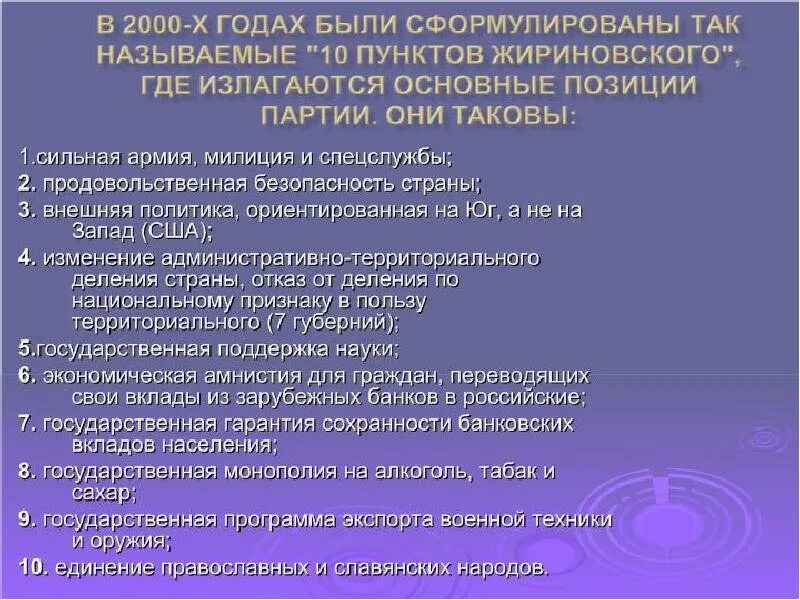 Партии россии цели и задачи. ЛДПР презентация о партии. ЛДПР цели и задачи. Основные положения ЛДПР. Основные пункты программы ЛДПР.