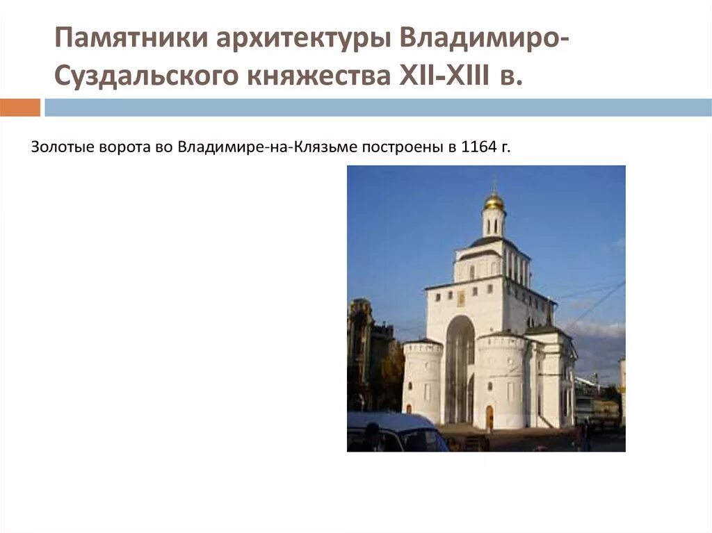 Архитектура Владимиро Суздальского княжества. Золотые ворота Владимиро Суздальское княжество. Памятники архитектуры княжества Владимиро-Суздальского княжества. Сообщение архитектура Владимиро Суздальской Руси. Во владимиро суздальском княжестве ответ