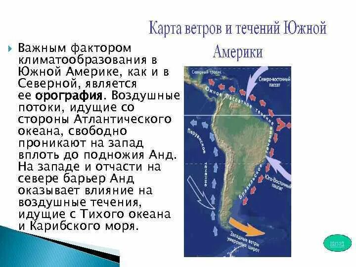 Какое океаническое течение оказывает наибольшее влияние. Течения Южной Америки. Климат Южной Америки. Факторы влияющие на климат Южной Америки. Течения ветров Южной Америки.